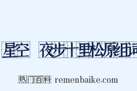 星空·夜步十里松原组词是什么意思的图片